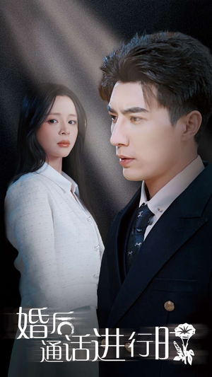 婚后通话进行时(71集) 婚后通话进行时(71集)百万短剧抢先看