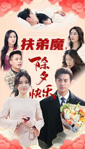 扶弟魔,除夕快乐(29集) 扶弟魔,除夕快乐(29集)爆款短剧追不停