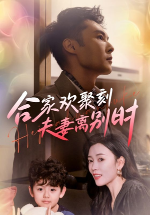 离婚被偏爱爹地他后悔了(85集) 离婚被偏爱爹地他后悔了(85集)高分推荐免费看