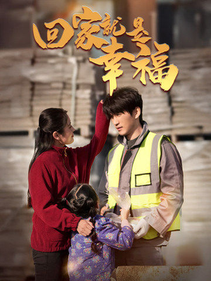 回家就是幸福(71集) 回家就是幸福(71集)短剧太精彩了