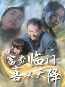 富贵临门,喜从天降(18集) 富贵临门,喜从天降(18集)短剧太好看了