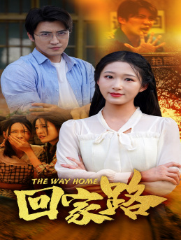 回家路(65集) 回家路(65集)真的太精彩了