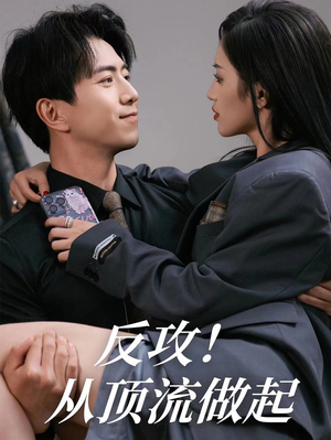 反攻！从顶流做起（81集）在哪个平台能看