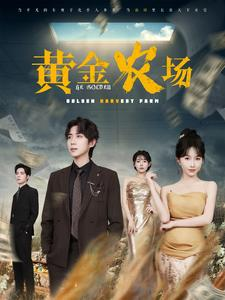 黄金农场(70集) 黄金农场(70集)大结局太过瘾了
