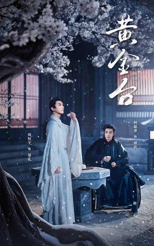 黄金台(43集) 黄金台(43集)热播短剧分享