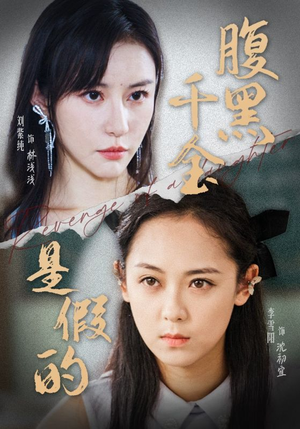 腹黑千金是假的（36集）免费看全网短剧