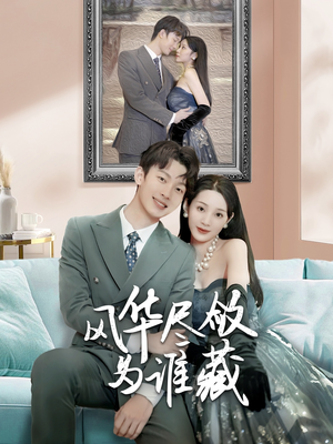 风华尽敛为谁藏(60集) 风华尽敛为谁藏(60集)免费短剧看全集