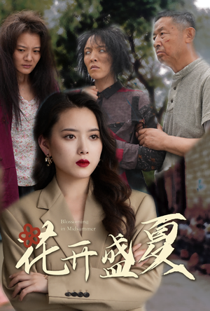 花开盛夏(64集) 花开盛夏(64集)热门短剧推荐