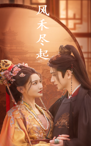 风禾尽起(59集) 风禾尽起(59集)最热门短剧来了