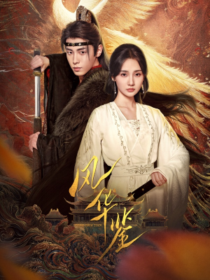 风华鉴(79集) 风华鉴(79集)免费短剧完整版