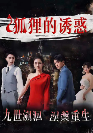 狐狸的诱惑(80集) 狐狸的诱惑(80集)古装短剧热播