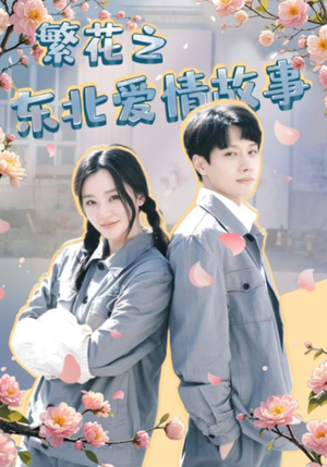 繁花之东北爱情故事(56集) 繁花之东北爱情故事(56集)原创精彩短剧