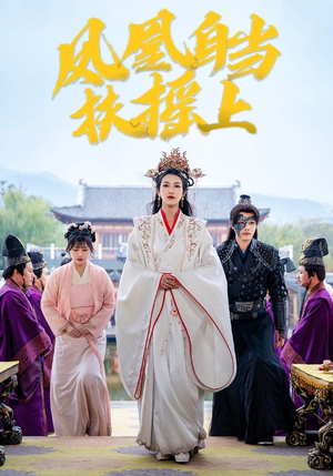 凤凰自当扶摇之上（82集）免费短剧看全集