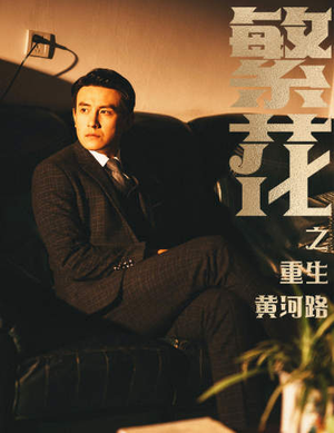 繁花之重生黄河路(75集) 繁花之重生黄河路(75集)爆款短剧推荐