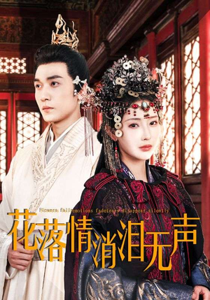 花落情消泪无声(40集) 花落情消泪无声(40集)番茄短剧看全集