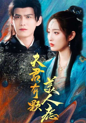 夫君有颗美人痣(30集) 夫君有颗美人痣(30集)百度网盘在线看