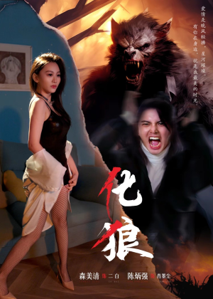 化狼（81集）完整版免费观看