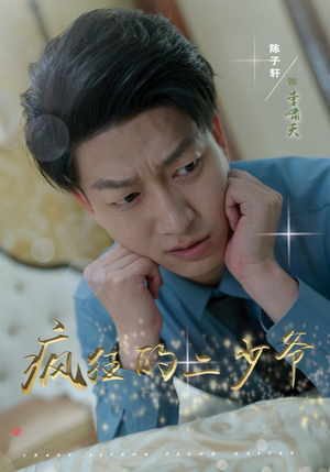 疯狂的二少爷（36集）排行榜前十短剧