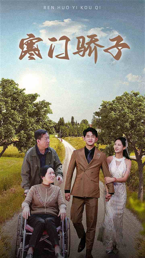 寒门骄子(46集) 寒门骄子(46集)短剧越看越精彩