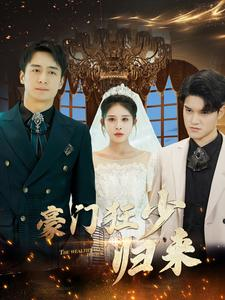 豪门狂少归来(100集) 豪门狂少归来(100集)无需会员免费看