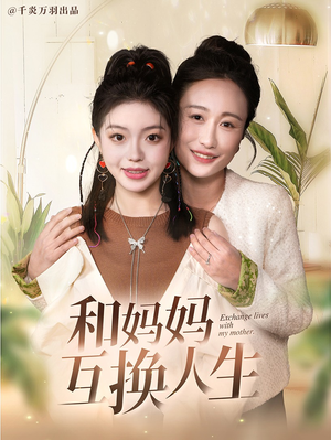 和妈妈呼唤人生(60集) 和妈妈呼唤人生(60集)红果短剧免费看