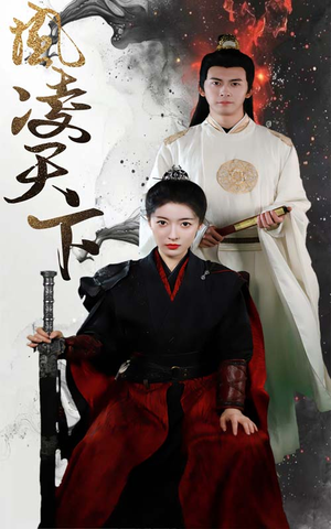 凤凌天下(69集) 凤凌天下(69集)抢先看新短剧