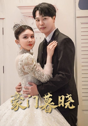 豪门暮晓(59集) 豪门暮晓(59集)最热短剧抢先看