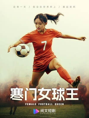 寒门女球王（70集）解说