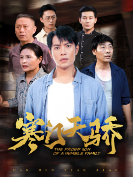 寒门天骄(66集) 寒门天骄(66集)短剧推荐分享