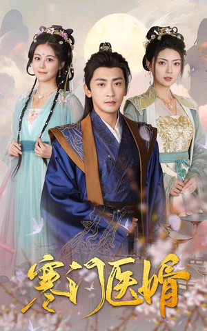 寒门医婿(60集) 寒门医婿(60集)好看上头的短剧