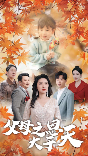 父母之恩大于天(38集) 父母之恩大于天(38集)免费短剧大全