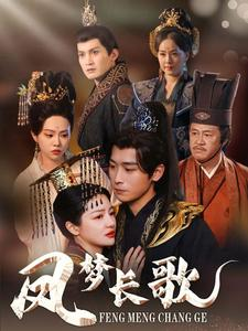 凤梦长歌(53集) 凤梦长歌(53集)看短剧放松一下