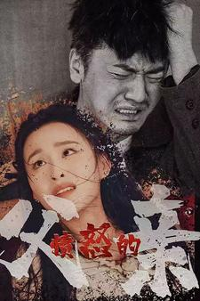 愤怒的父亲(59集) 愤怒的父亲(59集)免费热门短剧