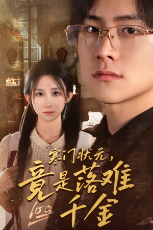 寒门状元,竟是落难千金(58集) 寒门状元,竟是落难千金(58集)网络小短剧