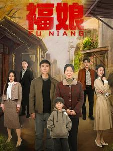 福娘(61集) 福娘(61集)好看上头短剧