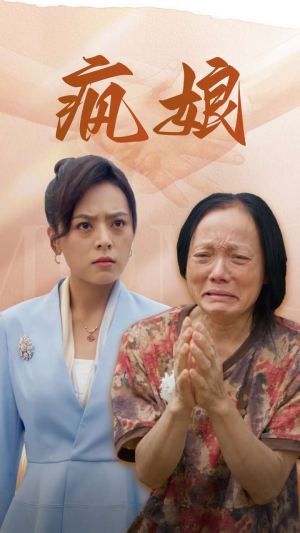 疯娘(97集) 疯娘(97集)分享热门短剧