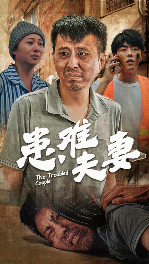 患难夫妻(61集) 患难夫妻(61集)完整版