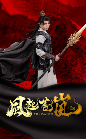 风起苍岚(59集) 风起苍岚(59集)在哪看是免费的