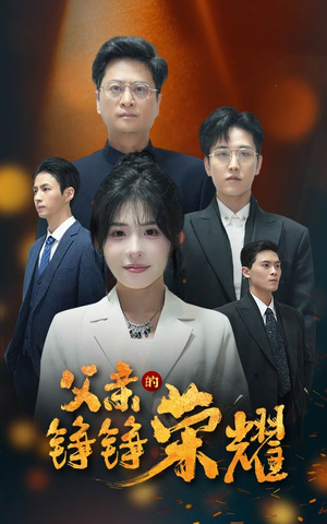 父亲的铮铮荣耀(41集) 父亲的铮铮荣耀(41集)好看的短剧