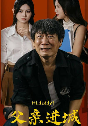 父亲进城(66集) 父亲进城(66集)精彩连连免费看