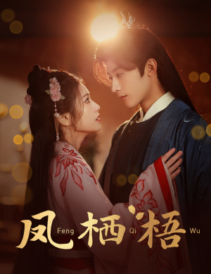 凤栖梧(60集) 凤栖梧(60集)短剧后续更精彩