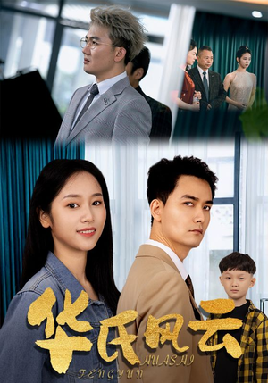 华氏风云(65集) 华氏风云(65集)在线观看