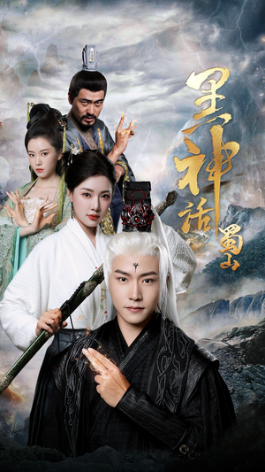 黑神话蜀山(55集) 黑神话蜀山(55集)短剧中追到爽