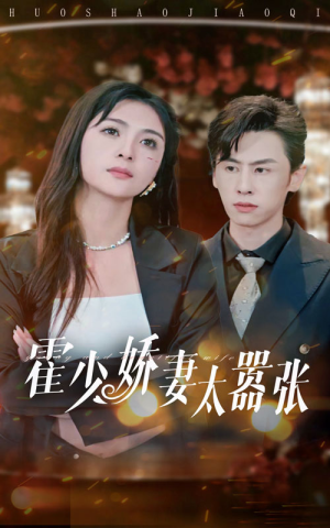 霍少娇妻太嚣张(80集) 霍少娇妻太嚣张(80集)小短剧推荐