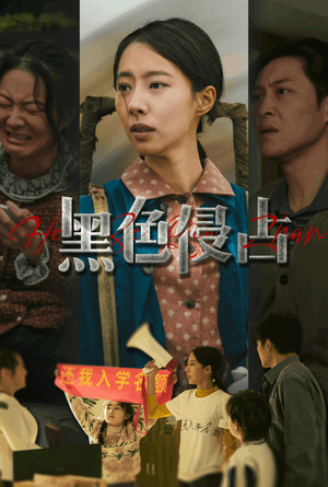 黑色侵占(35集) 黑色侵占(35集)正能量短剧分享