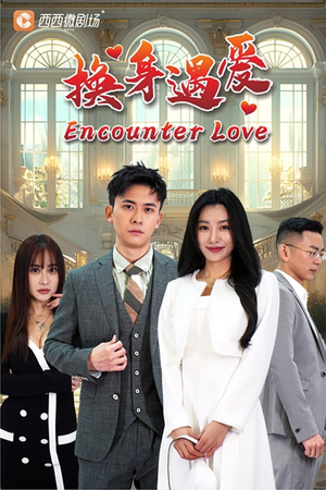 换身遇爱(68集) 换身遇爱(68集)免费看短剧全集