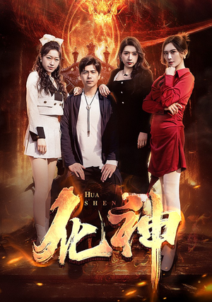 化神(85集) 化神(85集)短剧推荐分享