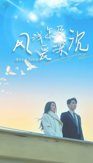 风浅怎及爱深沉（68集）男频短剧推荐