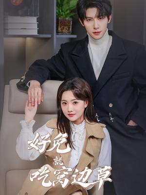 好兔就吃窝边草（60集）短剧全集大结局
