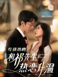 红毯热吻:和祁先生热恋升温(86集) 红毯热吻:和祁先生热恋升温(86集)古代短剧推荐